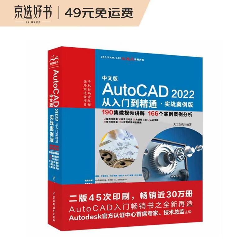 中文版AutoCAD2022从入门到精通cad教材自学版cam cae creo机械设计室内设计建筑设计电气设计装潢设计家具设计 实战案例+视频讲解属于什么档次？