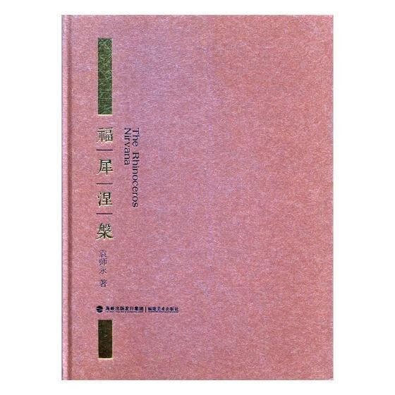 福犀涅槃 袁师永 工业技术 9787539336923