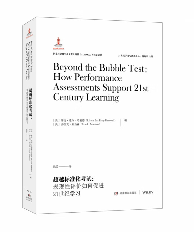 21世纪学习与测评译丛·超越标准化考试：表现性评价如何促进21世纪学习
