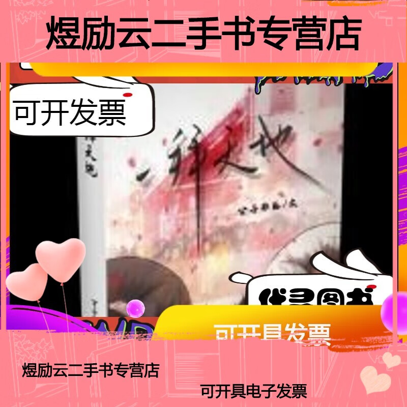 二手书-【二手9成新】-现货 一拜天地 未删减实体书一册 by公子非狐