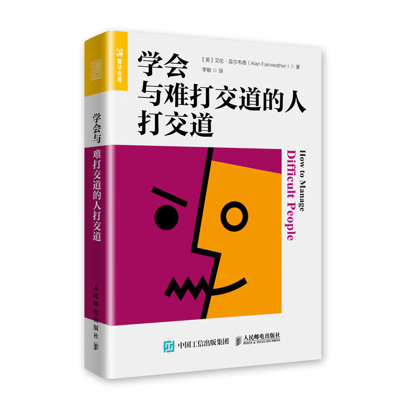 学会与难打交道的人打交道（人邮普华出品）