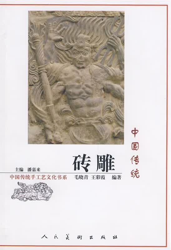中国传统砖雕