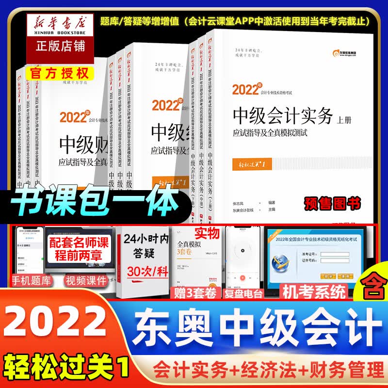 【预售分批发货】东奥2022年中级会计职称考试教材会计师应试指导全真模拟测试中级会计实务+经济法+财务管理轻松过关1轻一全套 三科组合（9本）