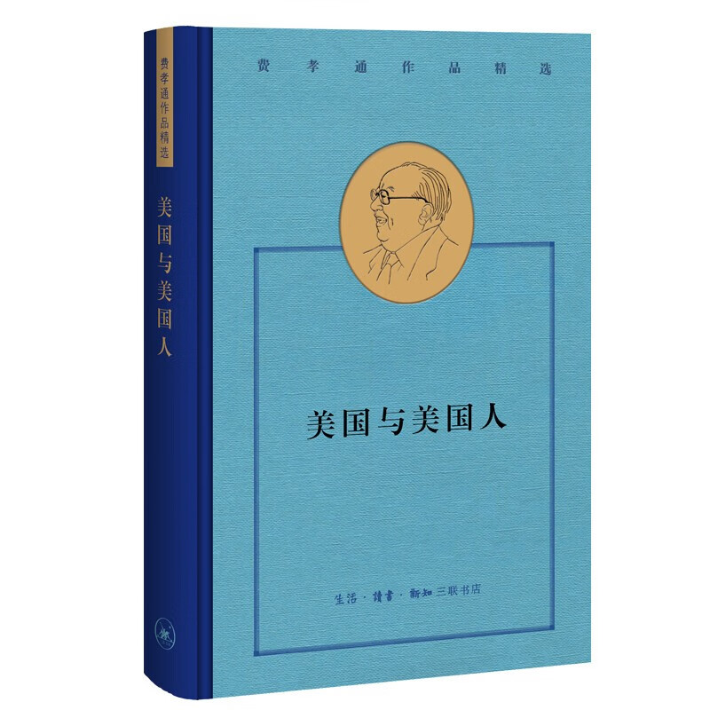 正版 费孝通作品精选：美国与美国人 （精装） 9787108069412