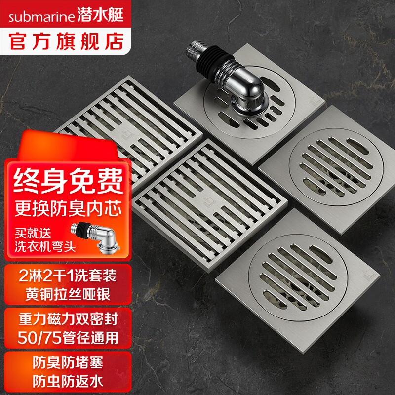 潜水艇(Submarine)地漏防臭套装淋浴干区洗衣机地漏带接头磁力重力双密封50管径适用 拉丝2淋浴2干区1洗衣机