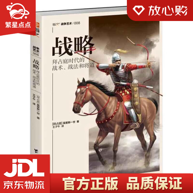 战略:拜占庭时代的战术,战法和将道 〔拜占庭〕莫里斯一世 台海出版社