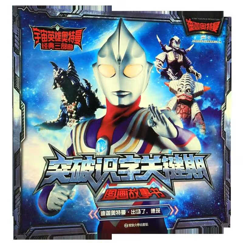 突破识字关键期图画故事书(迪迦奥特曼出场了德班)/宇宙英雄奥特