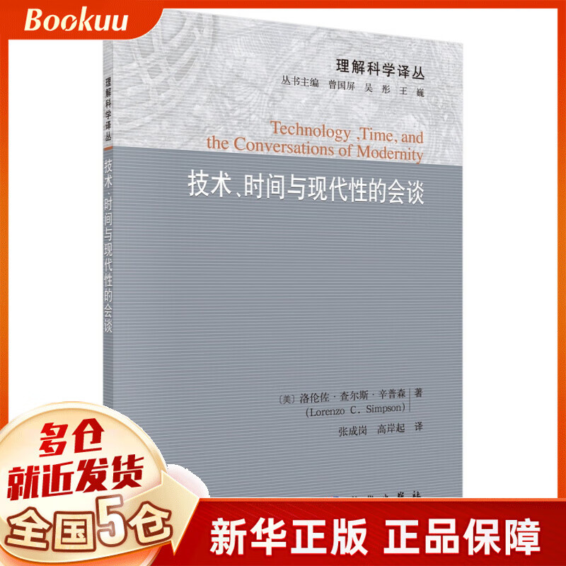 技术时间与现代性的会谈/理解科学译丛