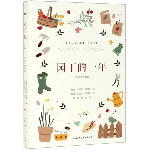 园丁的一年(90周年珍藏版)(精)