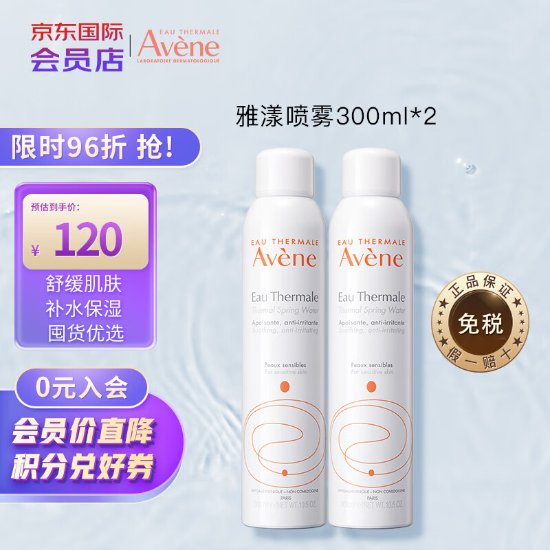 雅漾舒护活泉喷雾300ml*2瓶 定妆补水保湿润肤舒缓敏感肌 会员店