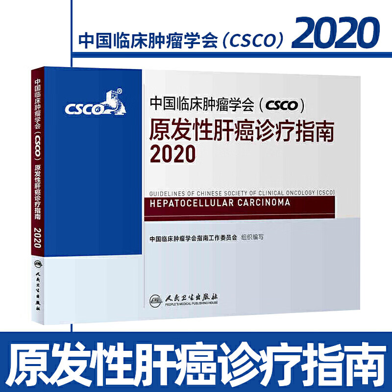 【现货】中国临床肿瘤学会CSCO原发性肝癌诊疗ZHI南2020 肝胆肿瘤肝癌胆囊癌胆管癌诊断治疗随访流程