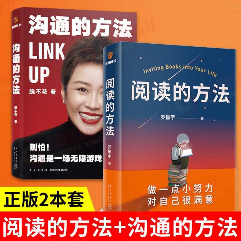 【2本套】阅读的方法 罗振宇著+沟通的方法 脱不花著
