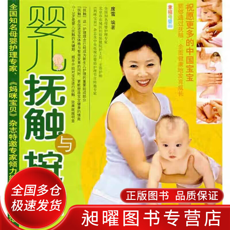 婴儿抚触与按摩【正版精选】