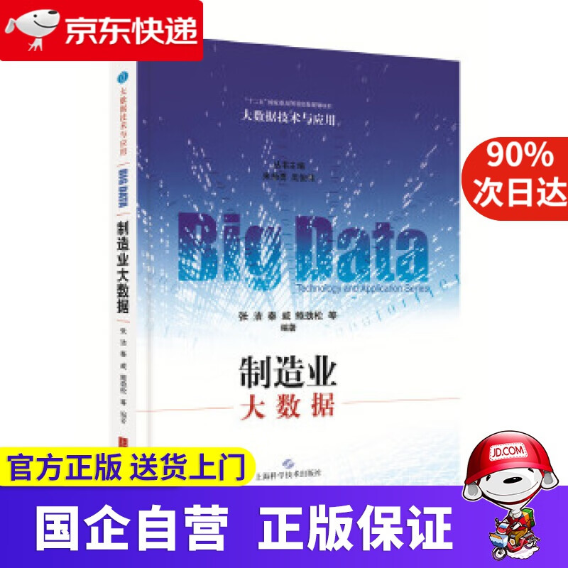 【满59包邮】制造业大数据 张洁 秦威 鲍劲松 等 编著 上海科学技术