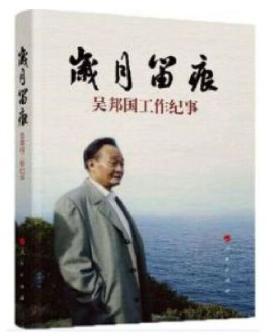岁月留痕:吴邦国工作纪事-正版现货