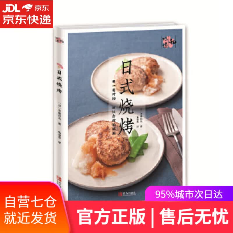 【新华书店】日式烧烤 [日]齐藤辰夫 青岛出版社