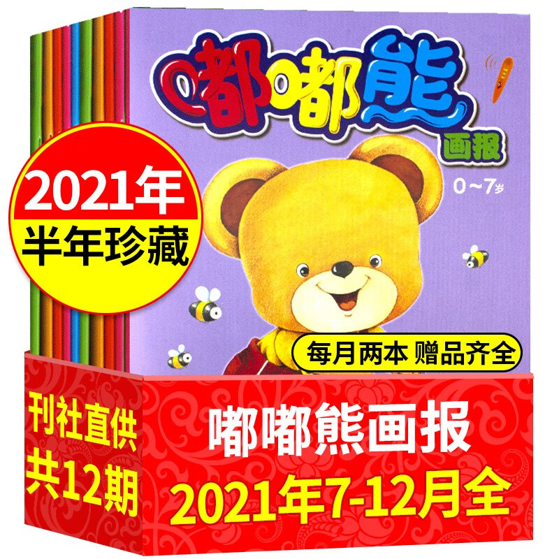 【上下半年全年珍藏】嘟嘟熊画报杂志2021/2022/2023年1-6-12月打包 立体玩具书非合订0-7岁婴幼儿早教书期刊 【下半年珍藏赠6本玩具书】2021年7-12月打包