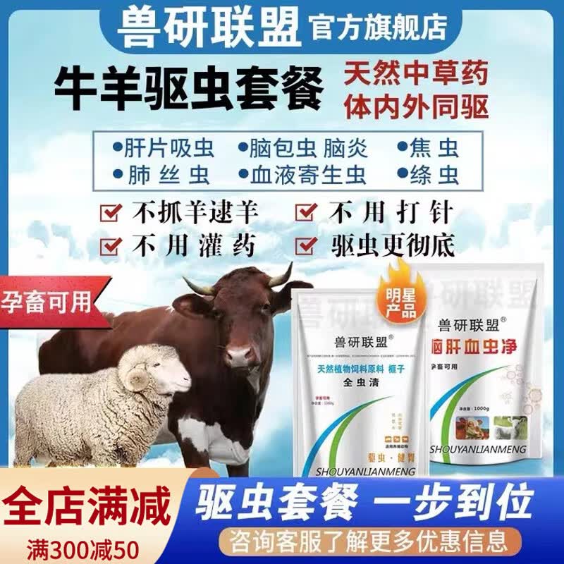 兽研联盟兽用牛羊专用全驱净全虫清驱除体内外多种寄生虫孕畜可用驱虫药 【驱虫套餐】全虫清+脑肝血虫净属于什么档次?