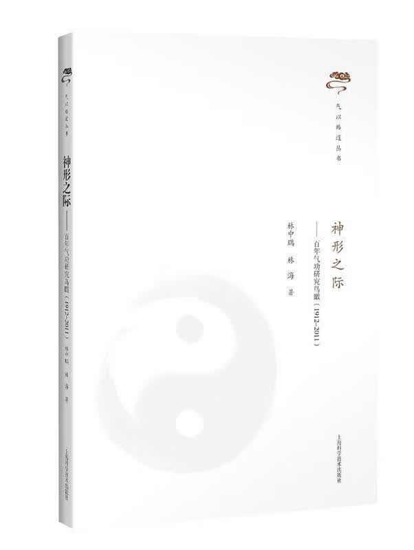 神形之际--百年气功研究鸟瞰