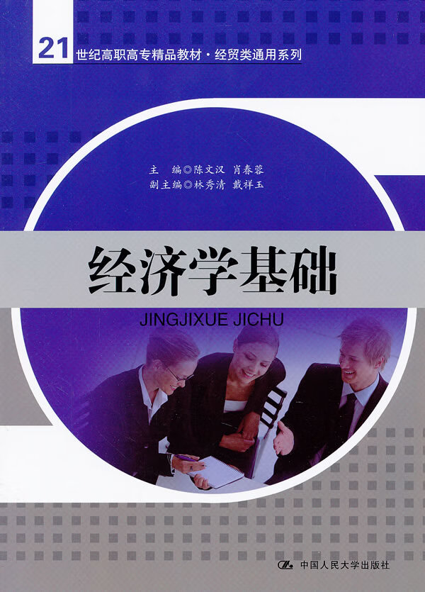 经济学基础 中国人民大学出版社 9787300153247