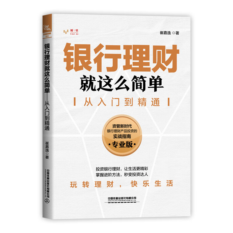 正版书籍 银行理财就这么简单：从入门到精通 崔嘉逸中国铁道出版社9787113301200