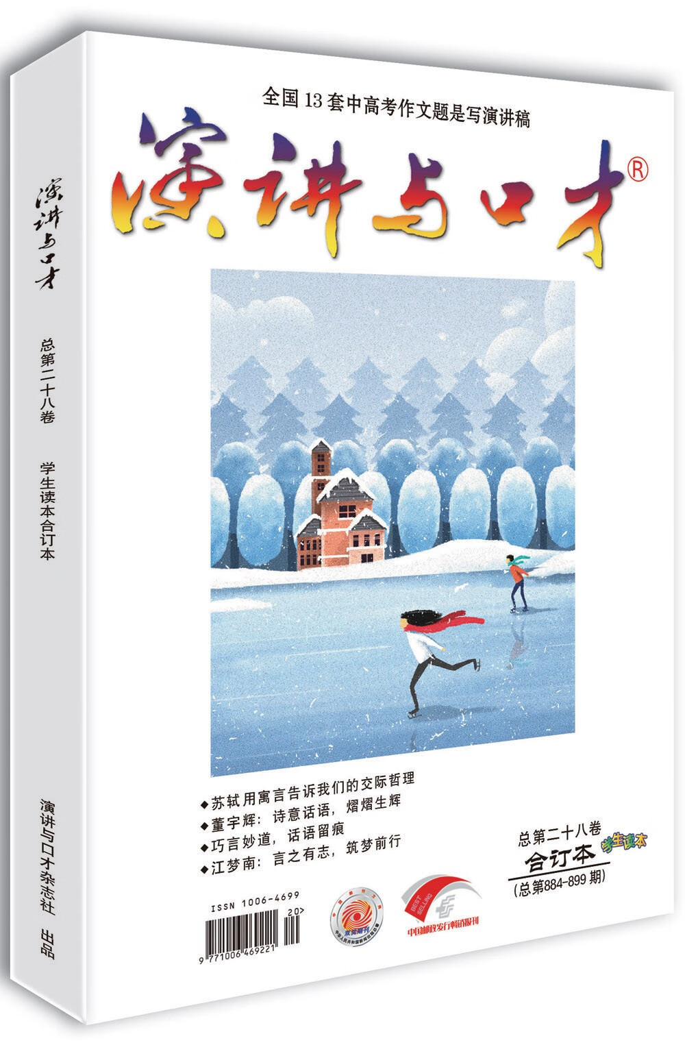 演讲与口才·学生读本 第二十八卷（总第884-899期）好口才 好作文 考高分 上名校