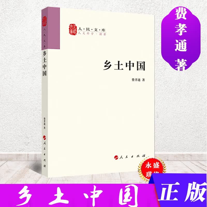 正版包邮 乡土中国 （平装）人民出版社 9787010071060