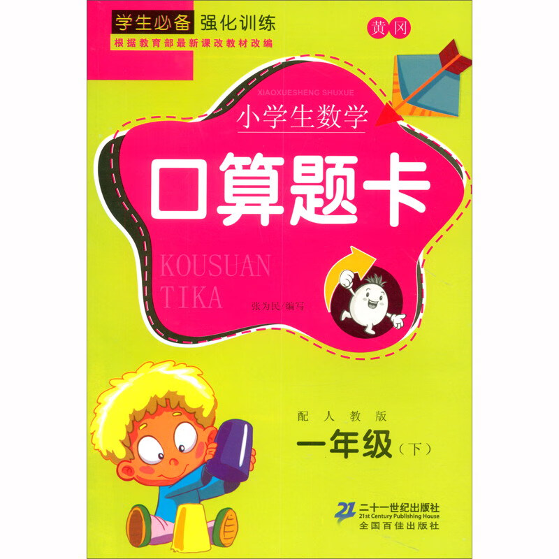 小学数学口算题卡 一年级下册 同步训练练习册 小学生心算口算速算巧算