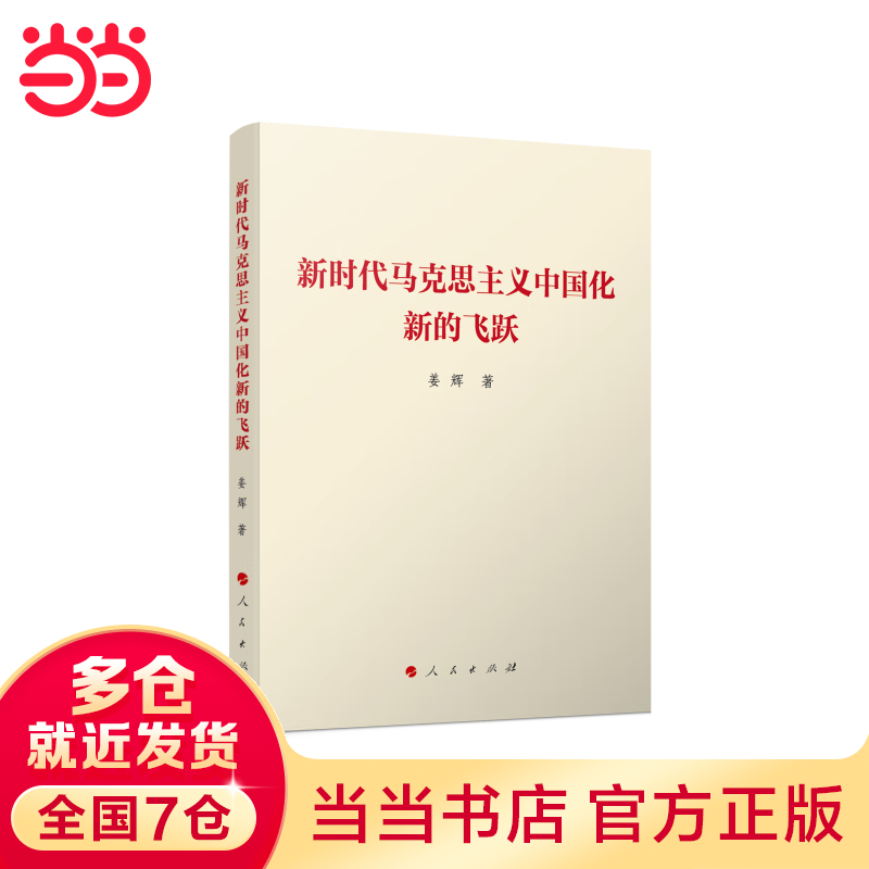 新时代马克思主义中国化新的飞跃