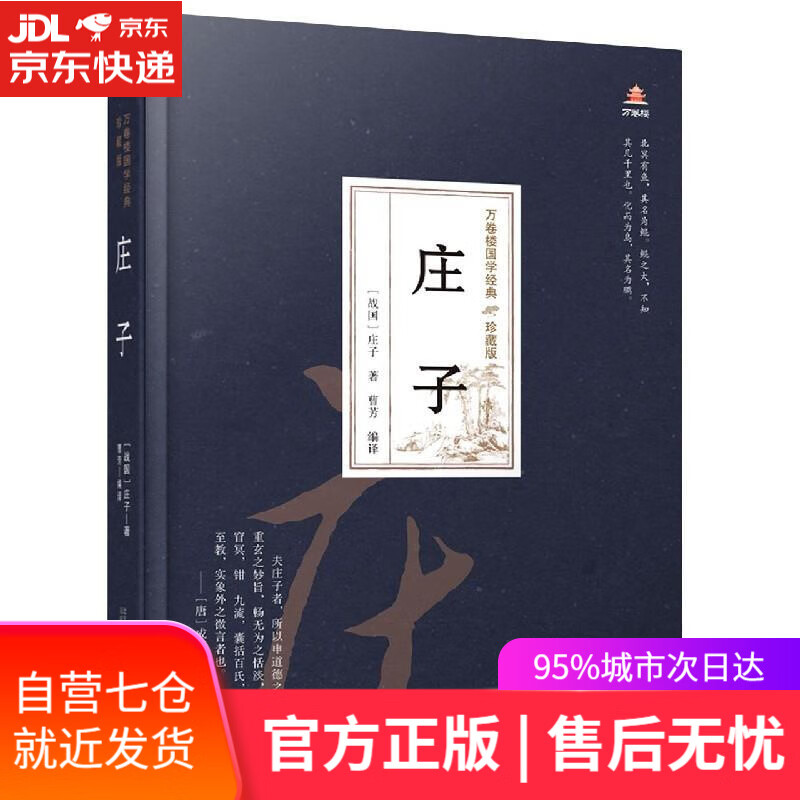 【新华书店】庄子 (战国)庄子 万卷出版公司