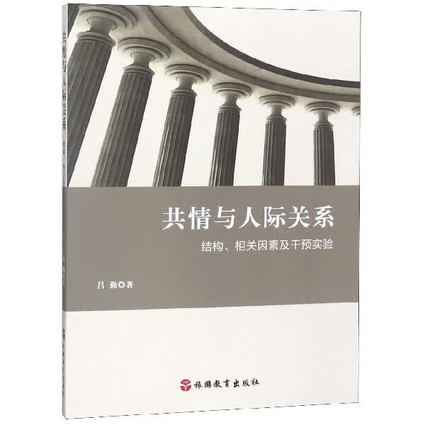 共情与人际关系(结构相关因素及干预实验)