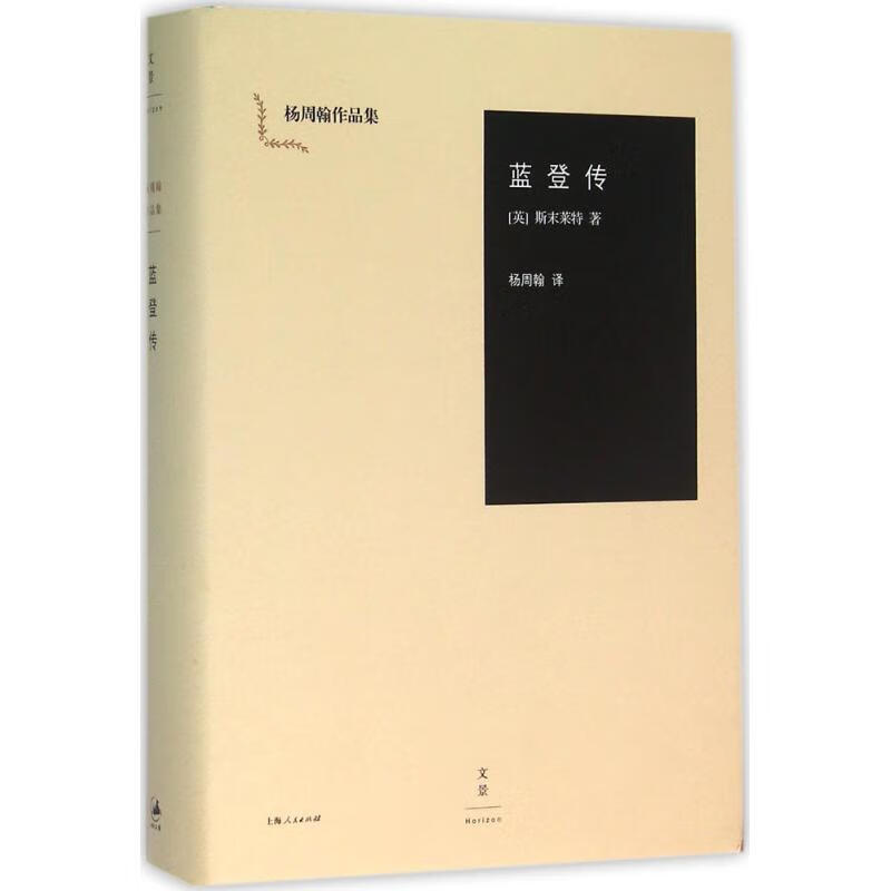 蓝登传 9787208136144 (英)斯末莱特(tobias smollett) 全新正版
