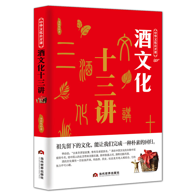 中华文化公开课—酒文化十三讲