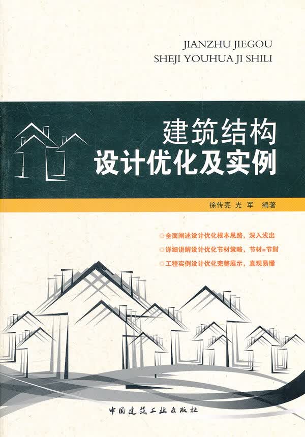 建筑结构设计优化及实例 徐传亮 光军【正版书】