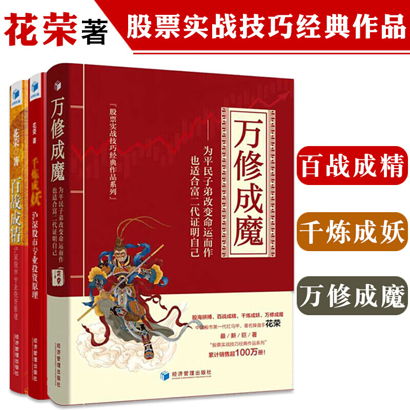 花荣股市操盘三部曲 炒股票书籍 万修成魔 千炼成妖 百战成精 沪深股市趋势技术分析 炒股实战技法入门 花荣操盘手三部曲