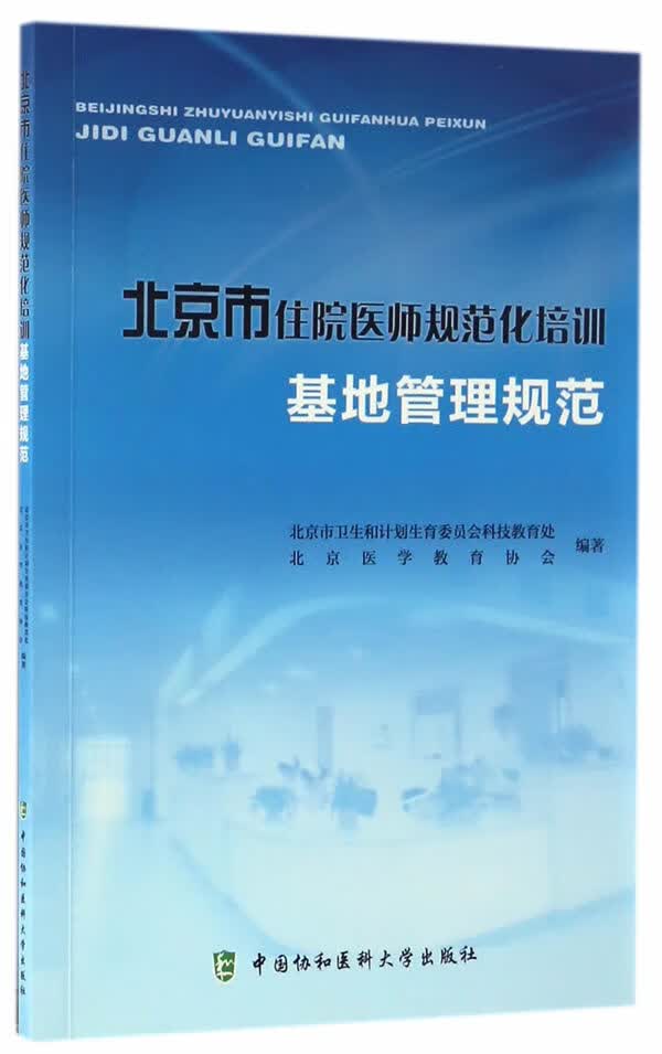 北京市住院医师规范化培训基地管理规范
