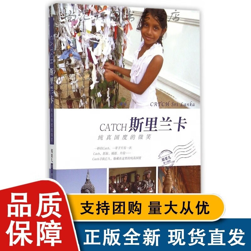CATCH斯里兰卡(纯真国度的微笑)