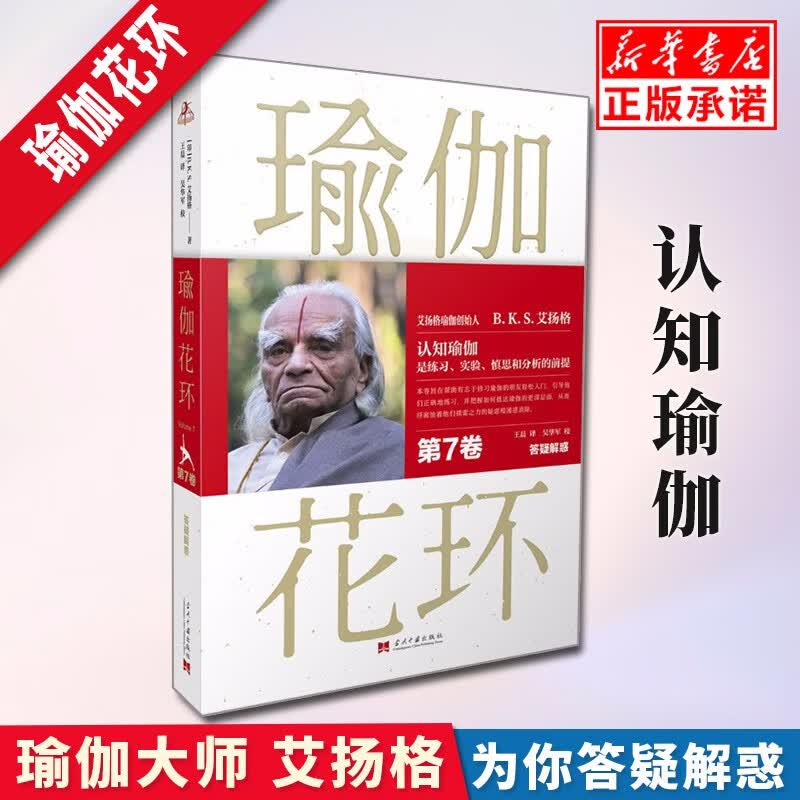 瑜伽花环(第7卷答疑解惑)