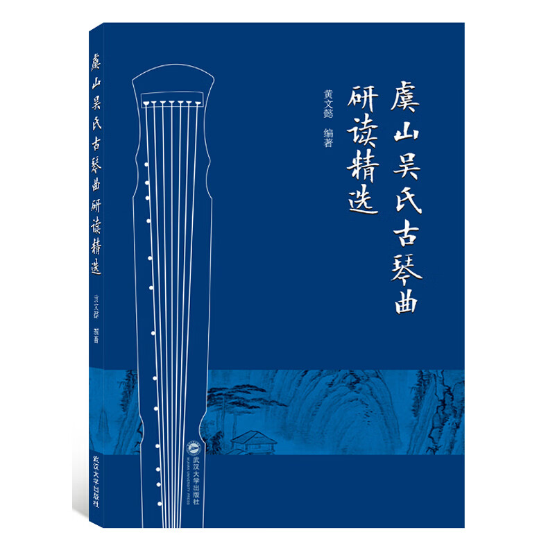 正版 虞山吴氏琴曲研读精选 黄文懿 武汉大学出版社 9787307215412