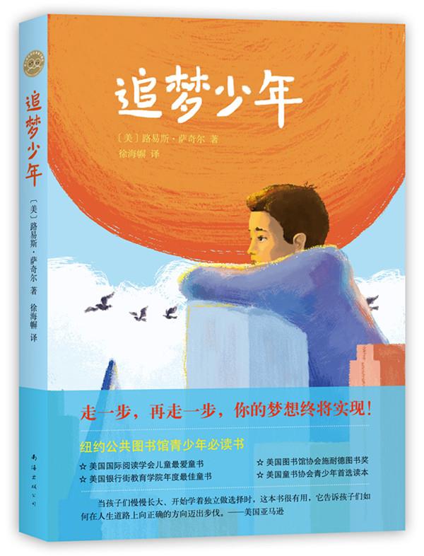 【新华书店 图书籍】追梦少年 (爱心树童书) 路易斯·萨奇尔 著,徐海