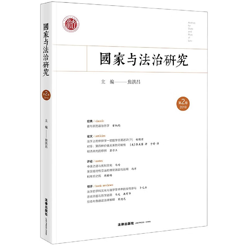 国家与法治研究(第2卷2019)