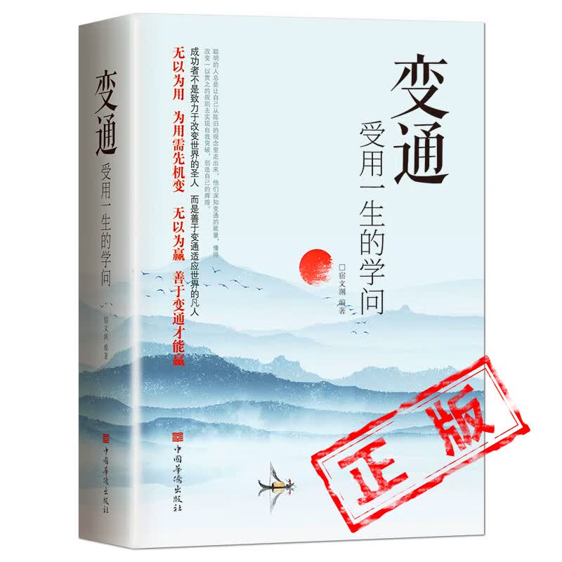 正版变通书籍变通受用一生的学问人情世故为人处世方法职场正版书修养社交书人际交往哲学每天懂一点人情世故 【1本】变通