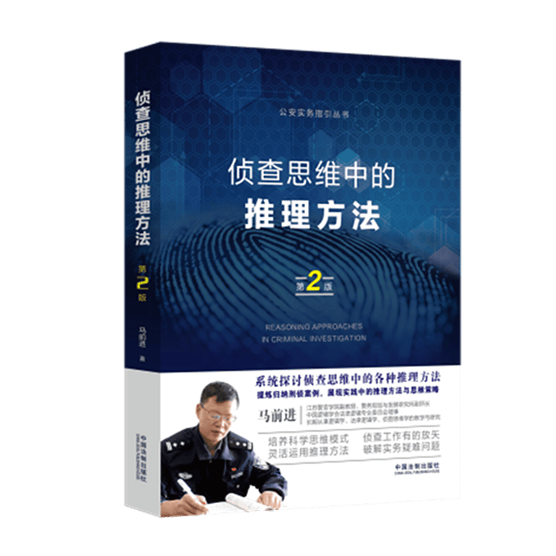 正版 2020 侦查思维中的推理方法 第二版2版 马前进 刑侦实践推理方法和思维策略 中国法制出版社 9787521613018