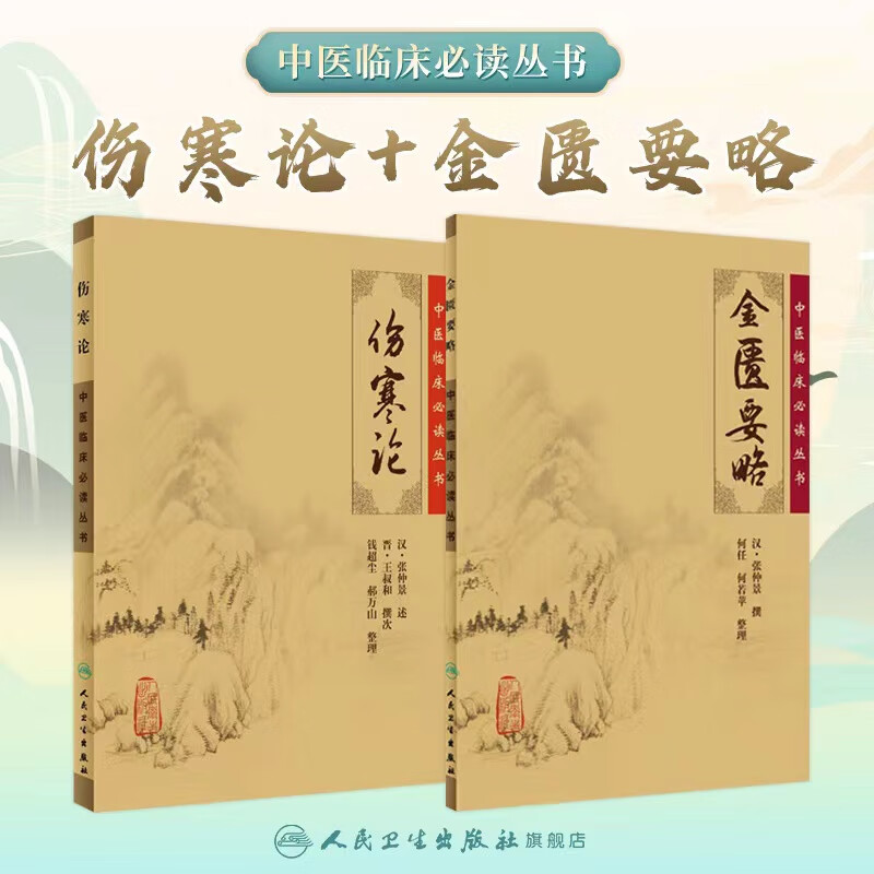伤寒论金匮要略 原著张仲景杂病论中医临床