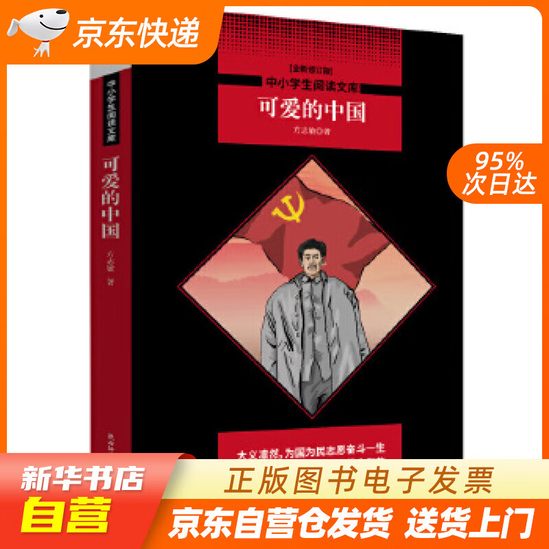 全新正版】中小学生阅读文库:可爱的中国(方志敏的红色家书,深度体现