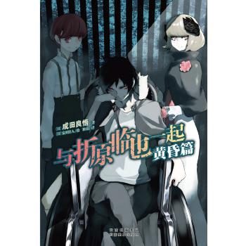保证正版 与折原临也一起 黄昏篇 (日)成田良悟/著 ,(日)安田铃人/绘 云南美术出版社 978
