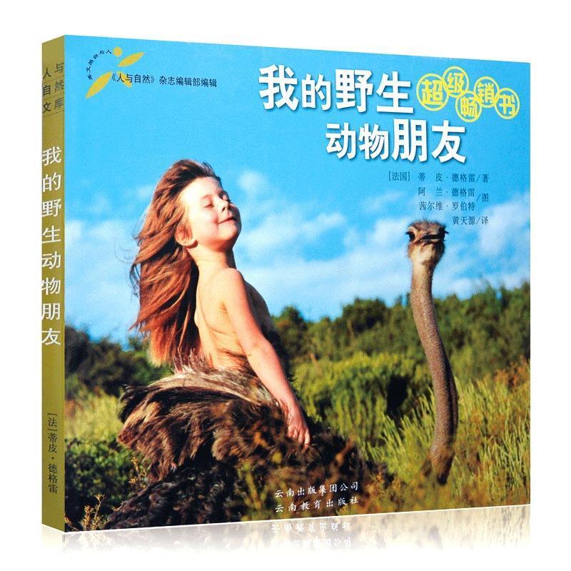 我的野生动物朋友【,放心购买】