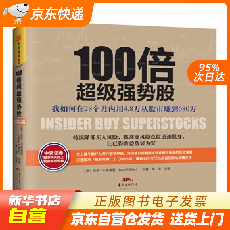 【新华书店正版】100倍超级强势股 (美)斯泰恩,谭浩 广东经济出版社有限公司 正版图书籍