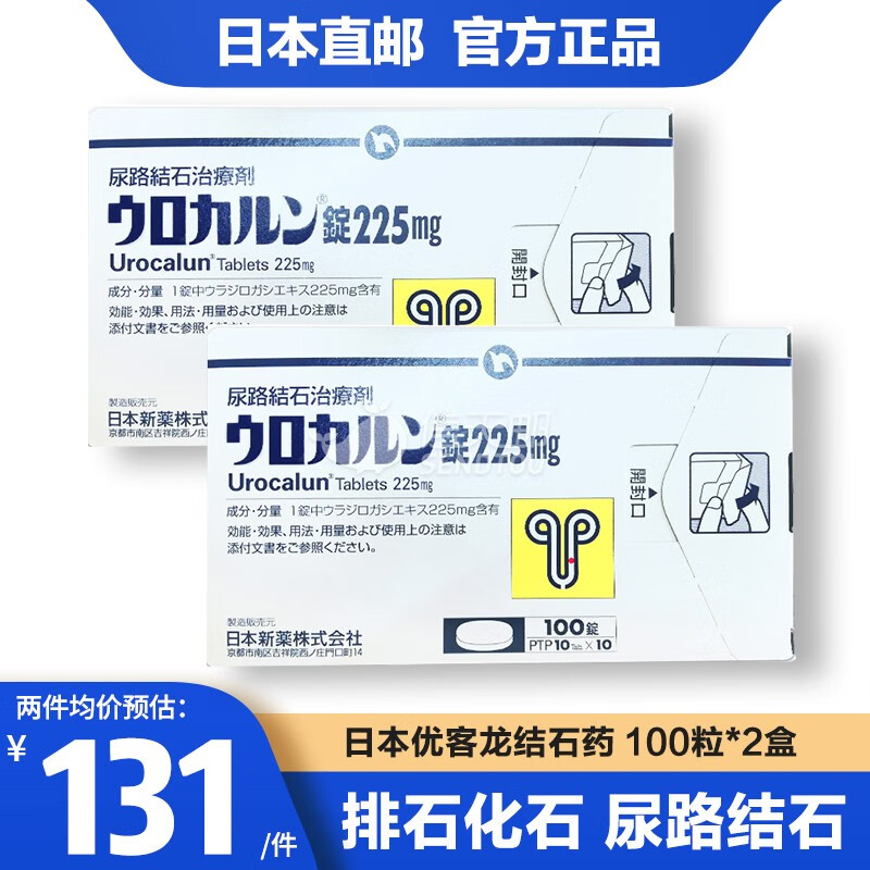【直降】日本优克x龙肾结石药消石素尿路结石治疗剂urocalun肾结石药