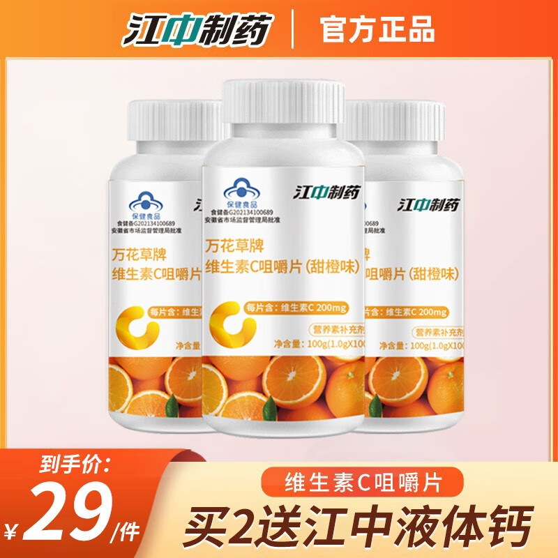 【实付45包邮】江中 维生素C咀嚼片 100片*3瓶